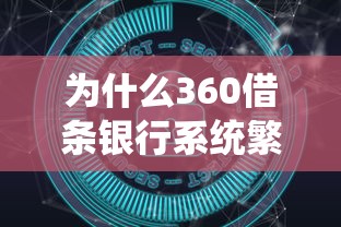 為什么360借條銀行系統(tǒng)繁忙，分析五個2025最新網(wǎng)貸大數(shù)據(jù)查詢平臺