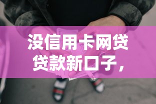 沒信用卡網(wǎng)貸貸款新口子，分析五個2025最新汽車抵押貸款平臺比較好