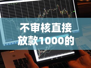 不審核直接放款1000的平臺，例舉5個2025最新借錢易通過的平臺