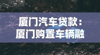 廈門汽車貸款：廈門購置車輛融資如何辦理