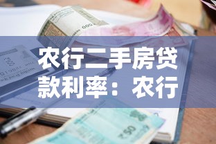 農行二手房貸款利率：農行二手房貸款最新利率政策解析