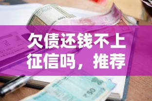 欠債還錢不上征信嗎，推薦五個2025最新抵押車貸款平臺好