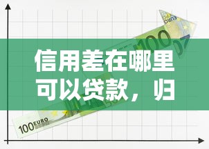 信用差在哪里可以貸款，歸納5個2025最新2424平臺百分百可以借到錢