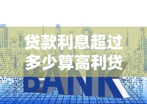 貸款利息超過多少算高利貸：2025年貸款利率紅線是多少