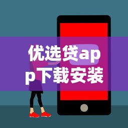 優選貸app下載安裝官網，省內五個2025最新安全正規的貸款平臺