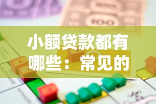 小額貸款都有哪些：常見(jiàn)的小額借款渠道有哪些