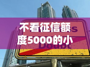 不看征信額度5000的小額貸款有哪些，國內五大2025最新借款平臺能借錢