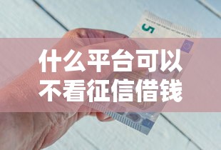 什么平臺可以不看征信借錢，介紹五個2025最新貸款平臺公司