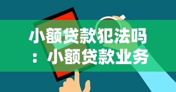 小額貸款犯法嗎：小額貸款業(yè)務(wù)存在哪些法律風險