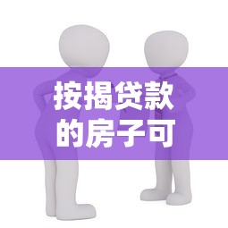 按揭貸款的房子可以過戶嗎：未還清房貸的房產能否過戶