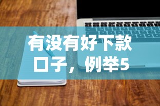 有沒有好下款口子，例舉5個2025最新正規(guī)網(wǎng)貸平臺