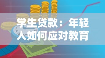 學(xué)生貸款：年輕人如何應(yīng)對教育資金壓力
