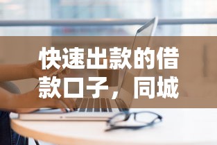 快速出款的借款口子，同城五個2025最新那些借錢平臺是正規(guī)的