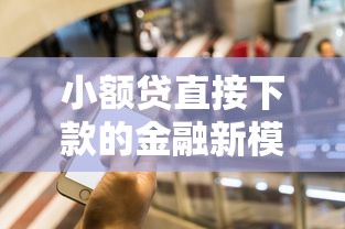 小額貸直接下款的金融新模式，解答五家2025最新征信花手機上貸款軟件