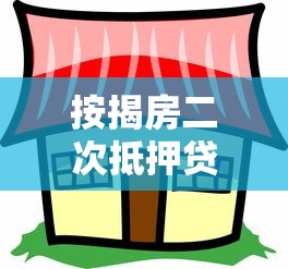 按揭房二次抵押貸款：已還貸房產能否再次抵押融資
