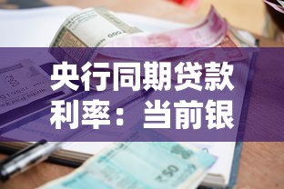央行同期貸款利率：當前銀行貸款利率水平如何