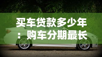 買車貸款多少年：購車分期最長可貸幾年