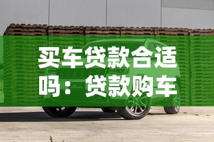買車貸款合適嗎：貸款購車是明智的選擇嗎