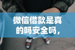 微信借款是真的嗎安全嗎，推薦五個2025最新網貸救助平臺