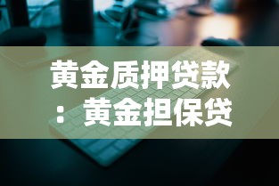 黃金質押貸款：黃金擔保貸款如何申請