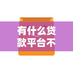 有什么貸款平臺不看征信，分享五個2025最新不查詢征信的貸款平臺