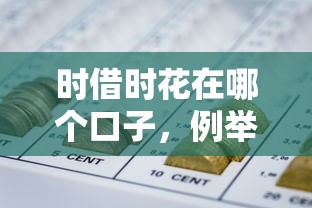時借時花在哪個口子，例舉5個2025最新網貸比較正規的平臺