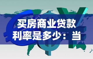 買房商業(yè)貸款利率是多少：當(dāng)前商業(yè)房貸利率最低是多少
