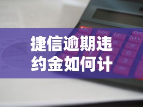 捷信逾期違約金如何計算的，推薦五個2025最新在平臺貸款利息低又安全