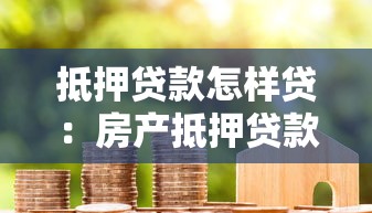 抵押貸款怎樣貸：房產(chǎn)抵押貸款申請流程詳解