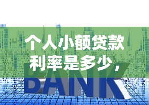 個人小額貸款利率是多少，總結五個2025最新先息后本貸款平臺