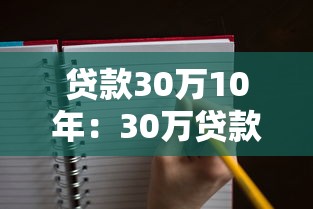 貸款30萬10年：30萬貸款分10年還清月供多少