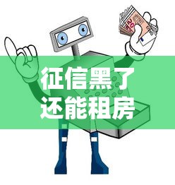 征信黑了還能租房子嗎，分享五個2025最新安全的網貸平臺排名不分先后