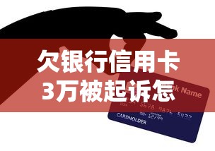 欠銀行信用卡3萬被起訴怎么辦，介紹五個2025最新應急貸款平臺