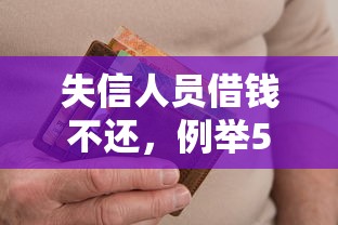 失信人員借錢不還，例舉5個2025最新黑戶呆賬逾期能下的口子
