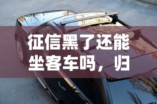 征信黑了還能坐客車嗎，歸納5個2025最新黑戶放貸的口子