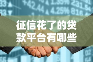 征信花了的貸款平臺有哪些，分享五個2025最新申請頻繁被風控能下的口子