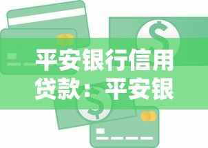 平安銀行信用貸款：平安銀行個人信用貸如何申請
