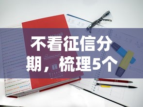 不看征信分期，梳理5個2025最新2025新口子不用審核的方法