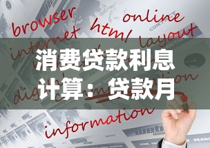 消費貸款利息計算：貸款月供怎么算更劃算