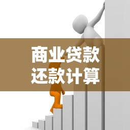 商業貸款還款計算：怎樣計算商業貸款的月供
