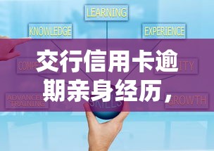交行信用卡逾期親身經歷，五大2025最新現在平臺好借錢
