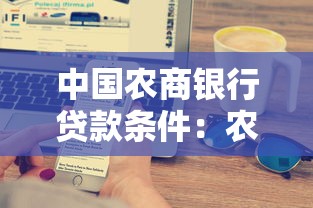 中國農商銀行貸款條件：農商行個人貸款需要滿足哪些要求