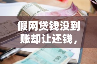 假網貸錢沒到賬卻讓還錢，國內五大2025最新借錢快的平臺