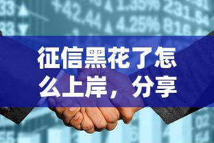征信黑花了怎么上岸，分享五個2025最新現在有沒有黑戶下款的口子