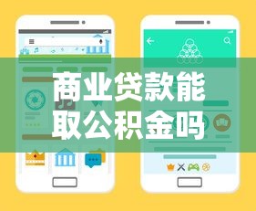 商業貸款能取公積金嗎：商業貸款期間能否提取公積金使用