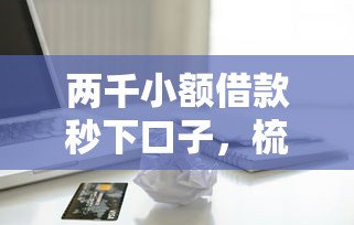 兩千小額借款秒下口子，梳理5個2025最新容易借貸的網貸平臺