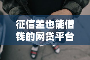 征信差也能借錢的網貸平臺，分析五個2025最新被執行人黑戶可以申請網貸的平臺