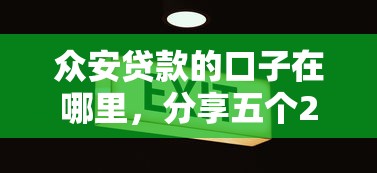 眾安貸款的口子在哪里，分享五個2025最新新口子30天期限的網貸