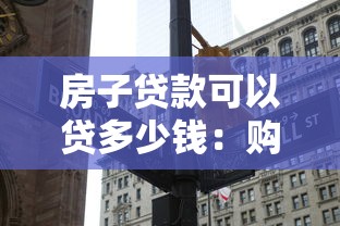 房子貸款可以貸多少錢：購房貸款額度最高能申請多少