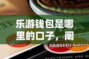 樂游錢包是哪里的口子，闡述5家2025最新微信上有什么貸款平臺